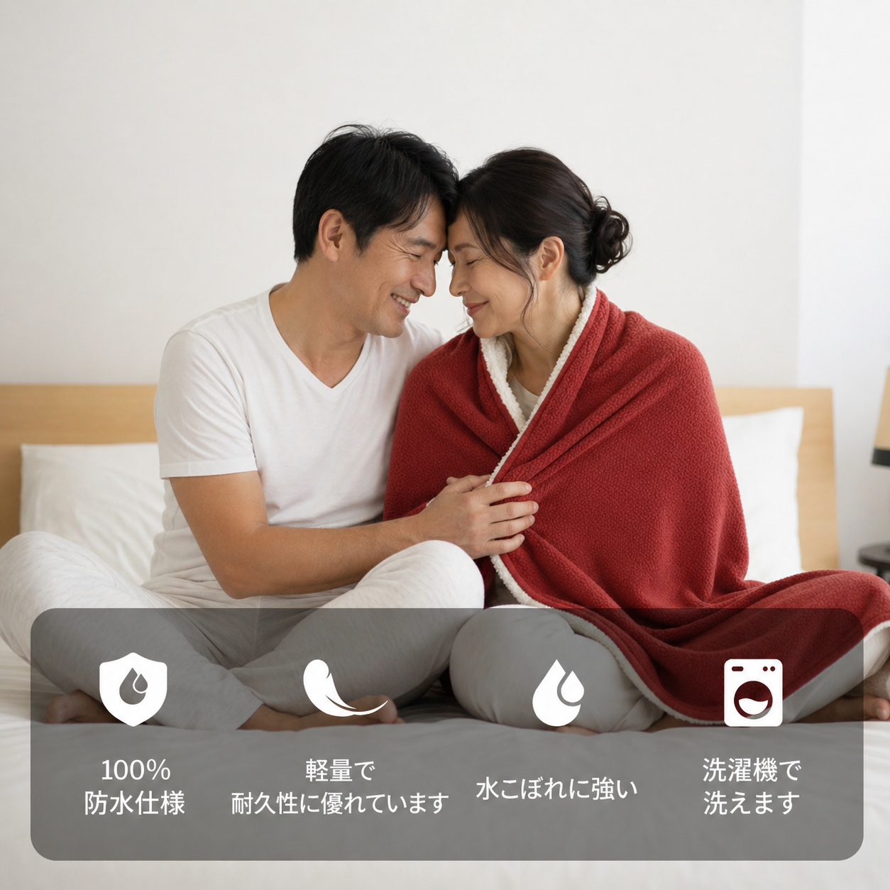 夫婦再生ブランケット